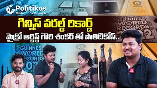 Guinness World Record Micro Artist  మైక్రో ఆర్టిస్ట్ గౌరి శంకర్ తో పొలిటికోస్ PolitikosMedia [upl. by Tehr799]