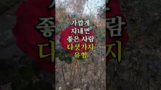 가깝게 지내면 좋은 사람 다섯가지유형 명언 좋은글 오디오북 지혜 [upl. by Ahsiyk]