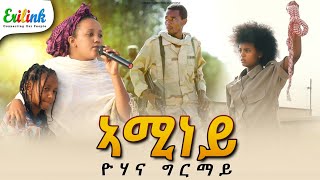 ኣሚነይ jun2024 eritreanmusic eritrean eritrea eritreanews eritreanmovie erilink eritv [upl. by Teahan67]