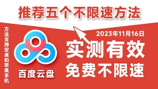 2024年最新百度网盘免费不限速下载实测有效，必掌握的5个百度网盘不限速下载方法教程，真能剩少下不少钱。华为安卓苹果ios手机windows电脑pc端最新百度云不限速下载方法！ [upl. by Hugibert]