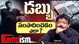 సులువుగా డబ్బు సంపాదించడం ఎలా   Ram Gopal Varma About How to Earn Money Easily [upl. by Refannej65]