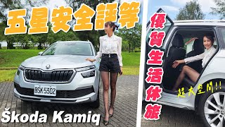 五星安全評等優質跨界小休旅  Škoda Kamiq [upl. by Harsho]