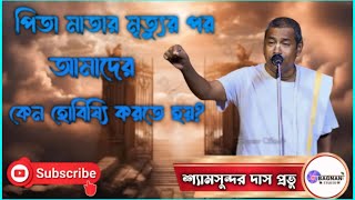 পিতা মাতার মৃত্যুর পর আমাদের কেন হবিষ্যি করতে হয়  Syamsundar Das Kirtan  শ্যামসুন্দর দাস কীর্তন [upl. by Onra]