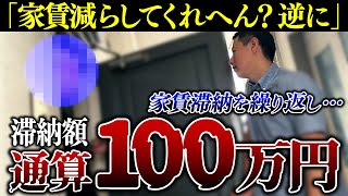 家賃を3ヵ月滞納した入居者の督促の現場に密着しました【くろうとらんど】 [upl. by Xer]