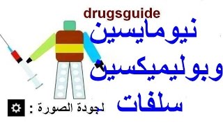 نيومايسين وبوليميكسين ب سلفات NeomycinPolymyxinBsulphate [upl. by Assirk]