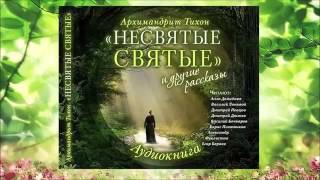 Несвятые святые Аудиокнига Часть 1 [upl. by Niu]