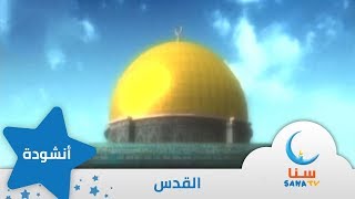 أنشودة القدس  أغنية القدس  إيقاع  من ألبوم أرضنا الطيبة  قناة سنا SANA TV [upl. by Hpsoj]