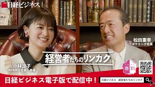 小林涼子の「経営者たちのリンカク」：日経ビジネス電子版新連載 （第1回「ポケトーク社長 松田憲幸氏」） 春割 [upl. by Pleione980]