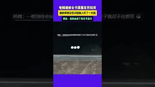 电梯维修女子跟朋友开玩笑 维修师傅突然闪现两人吓了一大跳 网友：真爬出来了你又不高兴 潮news 搞笑 新闻 [upl. by Auqeenahs]