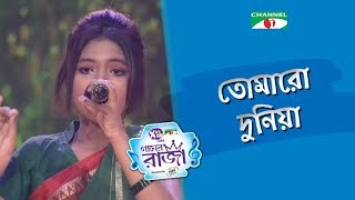 TOMARO DUNIYA  Tribute To Amjad Hossain  Labiba  ACI XTRA FUN CAKE CHANNEL i GAANER RAJA [upl. by Aramahs]