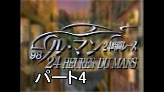 1998 ルマン24時間 パート4 [upl. by Gnek985]