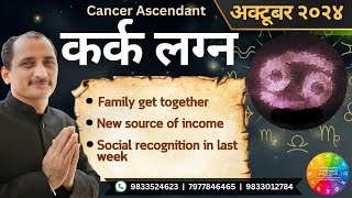 CANCER OCTOBER 2024 MONTHLY PREDICTION IN HINDI BY KUMAR JOSHI [upl. by Alameda]