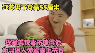 55厘米身高的男人被美貌妻子追著找恩人，為了愛妻，他接受了電視臺采訪！ 被拐儿童 寻亲故事 亲情重逢 失散多年 人贩子揭秘 [upl. by Urbanus]