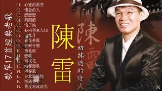 【陳雷台語經典老歌】 陳雷怀旧福建歌 Chinese Hokkien Songs Chen Lei  17首精選台語歌  陳雷懷舊組曲 心愛的甭哭懷念的人戀戀戀碼頭酒浪子淚 [upl. by Peony]