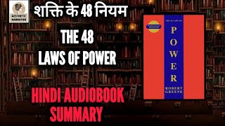 The 48 Laws Of Power Audiobook In Hindi  48 LAWS OF POWER BOOK SUMMARY IN HINDI  Robert Greene [upl. by Iretak]