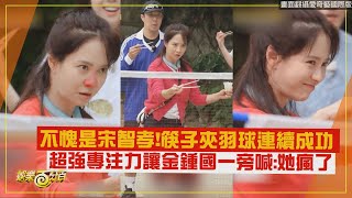 【Running Man】不愧是ACE宋智孝筷子夾羽球連續成功 超強專注力讓金鍾國一旁喊她瘋了 [upl. by Phi]