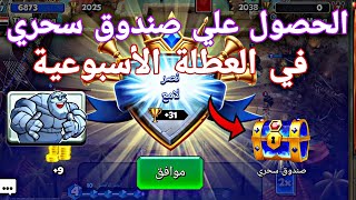 كاستل كراش الحصول علي صندوق سحري في العطلة الاسبوعية🥳🔥  Castle Crush [upl. by Ayet]