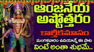 మంగళవారం  Sri Anjaneya swamy Ashtothram l Hanuman Ashtothram  Anjaneya Swamy Songs Telugu [upl. by Scottie]