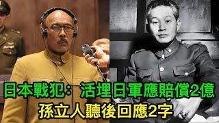 日本戰犯誣陷孫立人：活埋1200日軍俘虜應賠償2億，孫聽後回應2字 [upl. by Aicittel949]