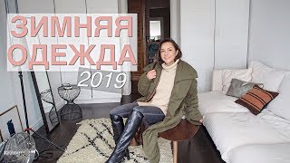 Зимняя верхняя одежда 2019Топ 5 [upl. by Nya608]