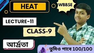 Heat Class 9  Lecture11  Humidity  আর্দ্রতা  wbbse  Biological Code [upl. by Nnaik]