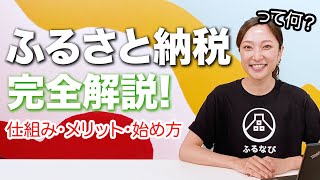 【ふるさと納税のやり方って？】メリット、仕組みを解説 [upl. by Issirk789]