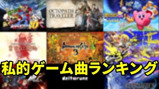 【作業用BGM】15年間ゲームBGMばかり聞いてきた男が勝手に決める神曲ランキングTOP50 [upl. by Amein505]