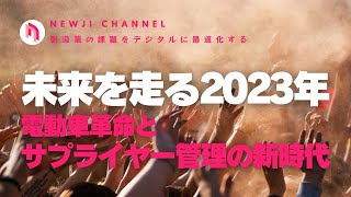 未来を走る2023年、電動車革命とサプライヤー管理の新時代 [upl. by Milda]