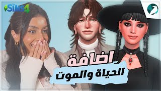 THE SIMS 4  اضافة الحياة والموت [upl. by Pasol860]