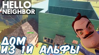 №986 ДОМ СОСЕДА ИЗ АЛЬФЫ 1 В ПРИВЕТ СОСЕД МОД КИТHello Neighbor Mod Kit [upl. by Odette343]