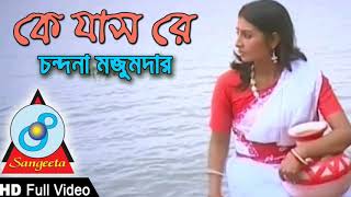 Ke Jas Re  Chondona Mazumder  Full Video Song [upl. by Eiddam]