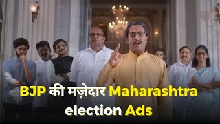 BJP Maharashtra Election Funny Ads taking jibe at Uddhav Aditya amp MVA Alliance Leaders [upl. by Novyad]