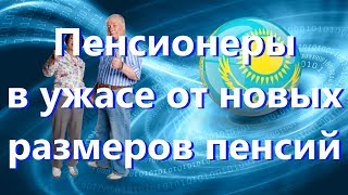 Пенсионеры в ужасе от новых размеров пенсий в 2019 году в Казахстане [upl. by Tankoos547]