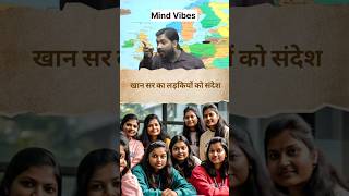 खान सर का लड़कियों को संदेश  mind vibes  Khan sir [upl. by Nedry120]