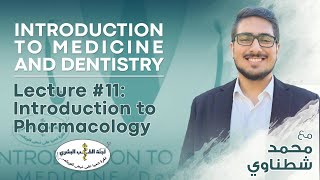 L11  Pharmacology  By محمد شطناوي  Introduction to medicine 2024 [upl. by Annaeiluj]