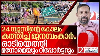 മുനമ്പംകാർ കോലം കത്തിക്കുന്നു ഓടിയെത്തി മനോരമയും റിപ്പോർട്ടറും I Munambam protest against waqf [upl. by Loesceke]