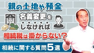 【初心者向け】相続の相談の際にお客さんから頻繁に聞かれる疑問点〝5選〟 [upl. by Miran]