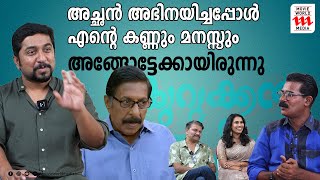 അച്ഛൻ അഭിനയിച്ചപ്പോൾ എന്റെ കണ്ണും മനസ്സും അങ്ങോട്ടേക്കായിരുന്നു  KURUKKAN VINEETH SREENIVASAN [upl. by Leiuqeze]