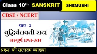 NCERT class 10 sanskrit chapter 2 Buddhirbalvati sada बुद्धिर्बलवती सदा question and answers [upl. by Dhar601]