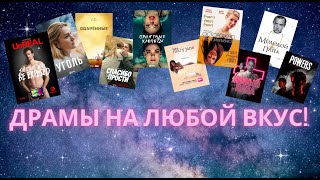 НОВЫЙ ТОП10 ДРАМАТИЧЕСКИХ ФИЛЬМОВ И СЕРИАЛОВ [upl. by Rather]