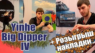 Попробовали Yinhe Big Dipper IV  Разыграл накладку для настольного тенниса [upl. by Victorine]