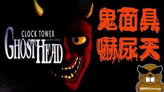 【遊戲時代Gameage】時鐘塔外傳「クロックタワーゴーストヘッドCLOCK TOWER GHOST HEAD」鬼面具，嚇尿天遊戲時光機直播20241120  Part 2 完 [upl. by Rebhun]