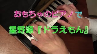 おもちゃのピアノで演奏してみた『ドラえもん』（星野源）＠Matsuken ※映画『ドラえもん～のび太の宝島～』主題歌 ＜DoraemonHoshino Gen with toy piano＞ [upl. by Ochs]