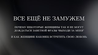 Почему женщина не может дождаться заветной фразы «Выходи за меня замуж» и как встретить свою любовь [upl. by Eiba407]