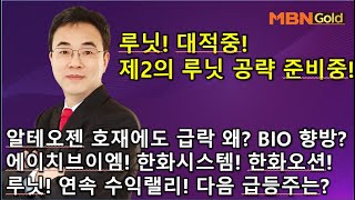 이효근의 텐텐텐 1120 루닛 대적중 제2의 루닛 공략 준비중 알테오젠 호재에도 급락 왜 바이오 이후 향방은 에이치브이엠한화오션한화시스템 루닛 다음 급등주는 [upl. by Jourdain]