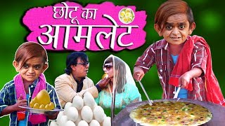 CHOTU DADA AAMLET WALA  छोटू का आमलेट  Khandesh Hindi Comedy  Chotu Dada Comedy Video [upl. by Lindgren]