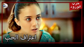 اعتراف الحب حرب الورود مقطع خاص [upl. by Flatto230]