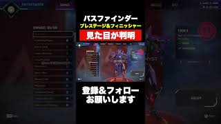 【待望】パズファインダーのプレステージスキンの見た目とフィニッシャーと限定軌道が公開【APEX エーペックスレジェンズ】shorts apex apexlegends [upl. by Rodriguez]