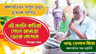 এই মন টা ভাংগিয়া গেলে আরতো জোরা লাগে না  অন্ধ হেলাল মিয়া  Ai Monta Bangia Gele [upl. by Cthrine]