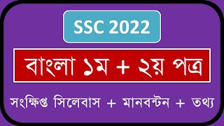 SSC Short Syllabus 2022  Bangla 1st Paper  Bangla 2nd Paper  Learner Area [upl. by Antonietta555]